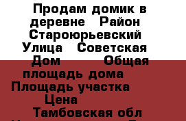 Продам домик в деревне › Район ­ Староюрьевский › Улица ­ Советская › Дом ­ 376 › Общая площадь дома ­ 48 › Площадь участка ­ 250 › Цена ­ 450 000 - Тамбовская обл. Недвижимость » Дома, коттеджи, дачи продажа   